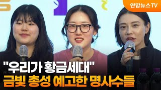 "우리가 황금세대"…금빛 총성 예고한 명사수들 / 연합뉴스TV (YonhapnewsTV)