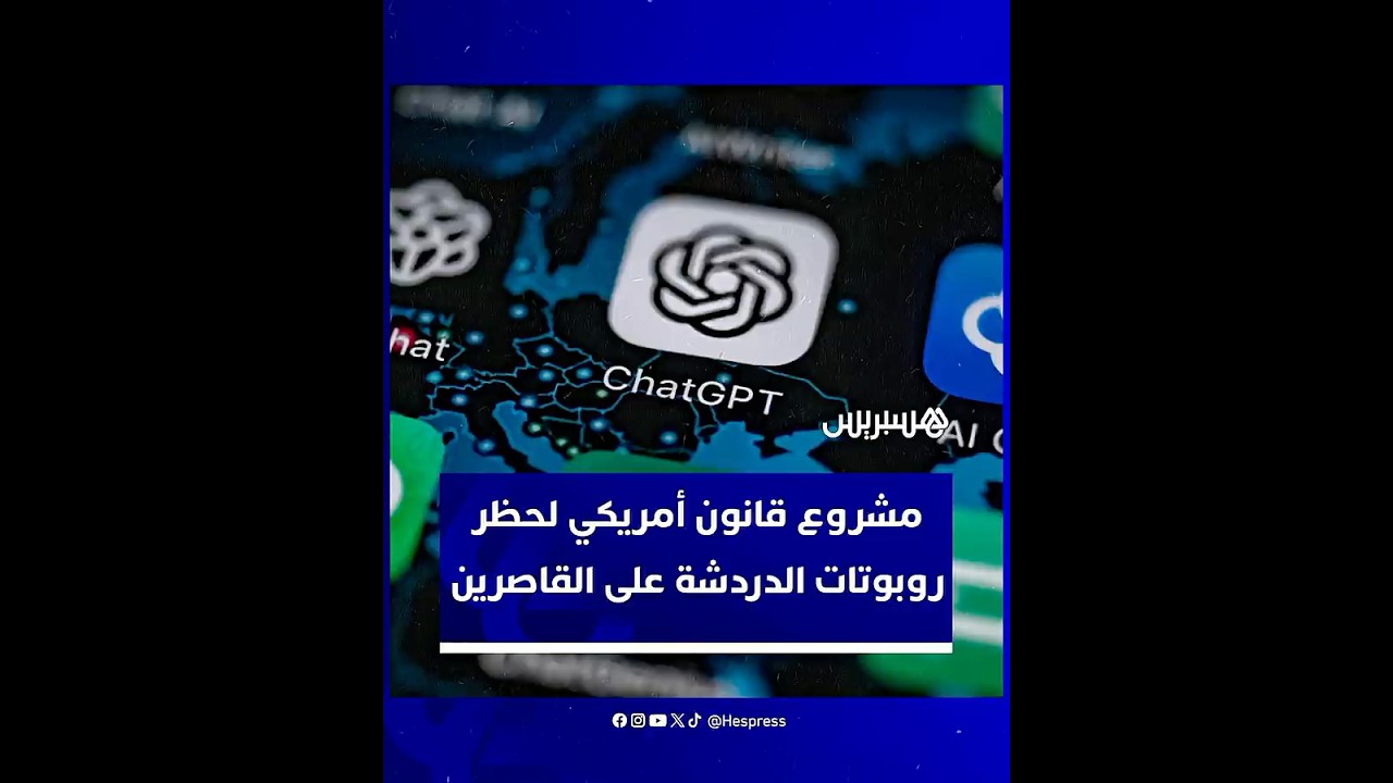 مشروع قانون أمريكي جديد لحظر استخدام روبوتات الدردشة المعتمدة على الذكاء الاصطناعي على القاصرين thumbnail