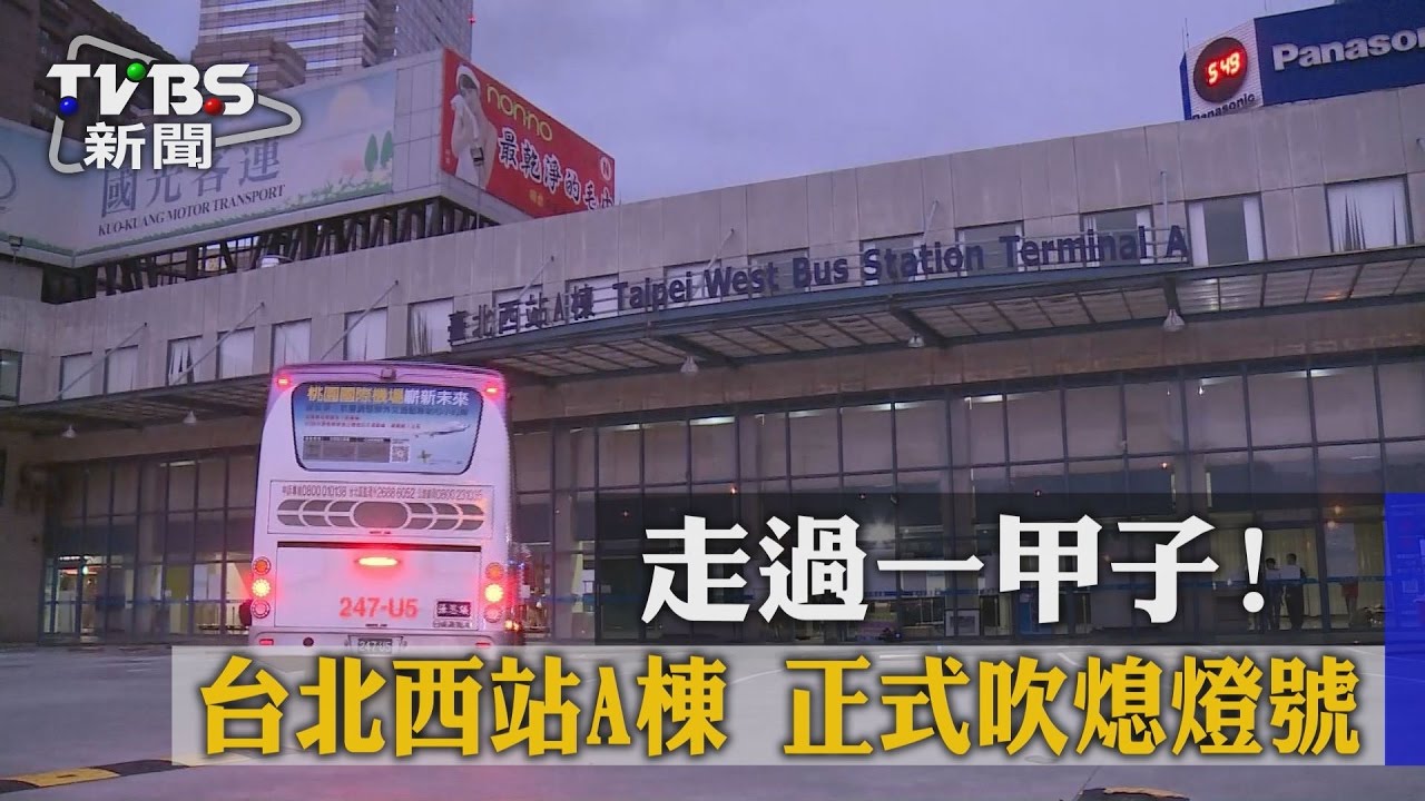 走過一甲子! 台北西站A棟正式吹熄燈號