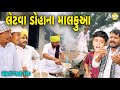 લેટવા ડોહાના માલફુઆ Gujarati Comedy Video કોમેડી વ�