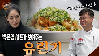 박은영 셰프에게 배우는 '유린기'