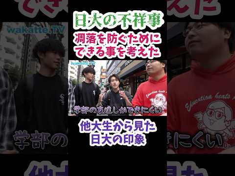 【日大の不祥事】他大生から見た日大の印象　凋落を防ぐためにできることを考えた　【wakatte.TV 切り抜き】#wakattetv #shorts #日大