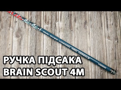 Ручка підсака Brain Scout 4m
