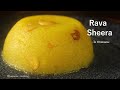 Sheera Recipe | Rava Sheera Recipe | Samolina Sheera | Indian sweet recipe