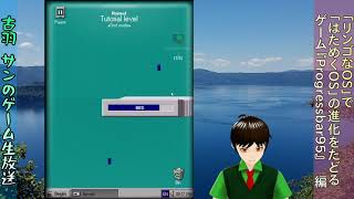 「「リンゴなOS」で 「はためくOS」の進化をたどる『Progressbar95』ー 1工程目」のコピー