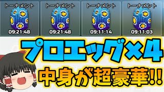 【ピクセルガン3D】激レアエッグを4個オープン！中身が豪華すぎるｗ【ゆっくり実況】