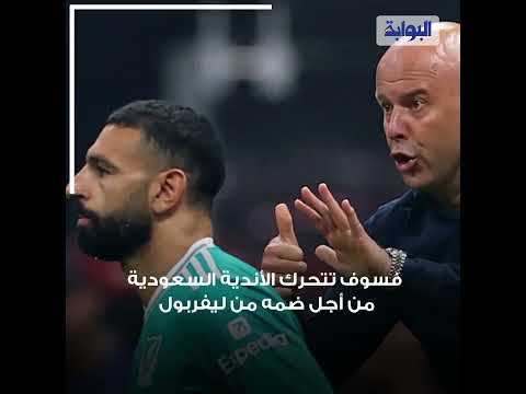 بعد أزمته الأخيرة.. خطوات تفصل محمد صلاح عن الانتقال إلى الدوري السعودي