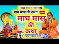 baba bal ji maharaj 15 jan 2025 माघ मास की कथा क्या मतलब है माघ माह का maghmahattam