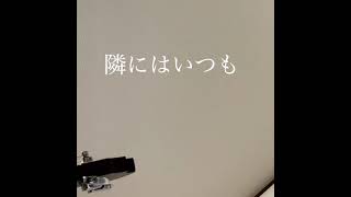 青い春/SUPER BEAVER cover by Nada