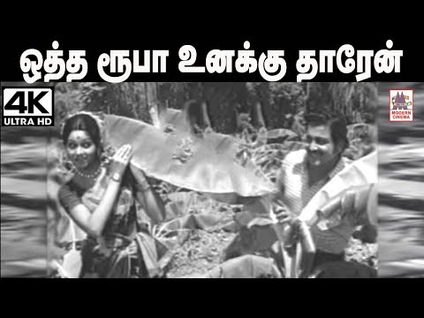 Otha Rooba Unakku Song மலேசியா வாசுதேவன், S.ஜானகி பாடிய  ஒத்த ரூபா உனக்கு தாரேன்...