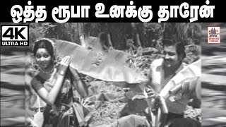 Download lagu Otha Rooba Unakku Song மலேசியா வாசுதேவன், S.ஜானகி பாடிய  ஒத்த ரூபா உனக்கு தாரேன்... mp3