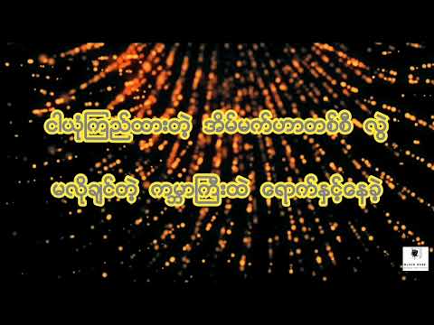 ဝေးခဲ့ရင်..Fokker.karaoke version...