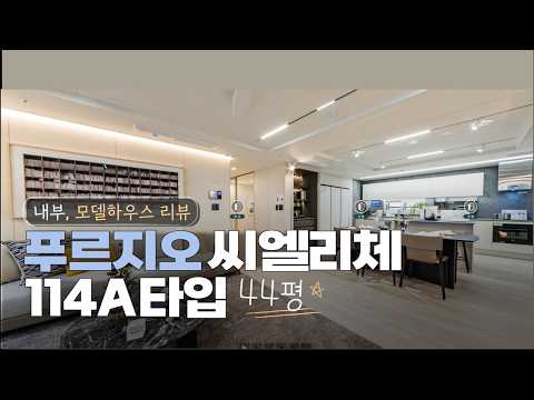 청주푸르지오씨엘리체 114A타입 44평 모델하우스 내부 리뷰 청…