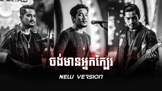 SUFFER _ “ចង់មានអ្នកក្បែរ” [New Version] Lyric Video \m/