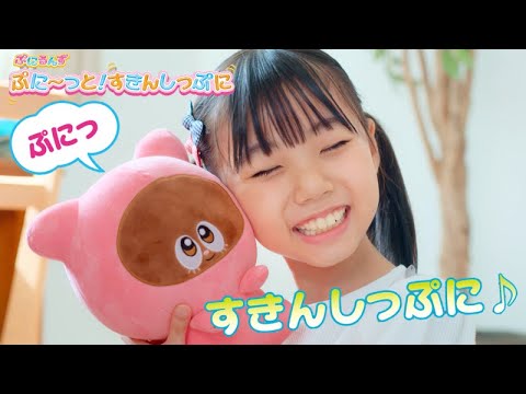 【ぷにるんず　ぷに～っと！すきんしっぷに】　TVCM