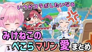 みけねこの、ぺこら, マリン愛まとめ 【みけねこ 切り抜き / Twitch】