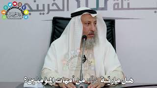 49 - هل ماريّة رضي الله عنها من أمهات المؤمنين؟ - عثمان الخميس
