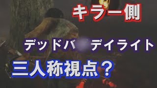 【デッドバグデイライト】悲しきかなバグ【ゆっくり】