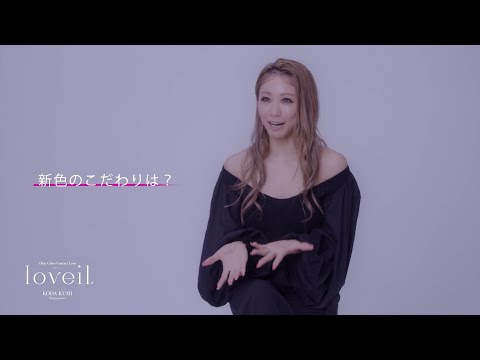 ユーザーの声をもとに倖田來未がデザインプロデュース！カラコンブランド「loveil（ラヴェール）」より新色が発売！ | 株式会社T-Gardenのプレスリリース