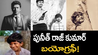 పునీత్ రాజ్ కుమార్ బయోగ్రఫీ! Puneeth Rajkumar Unknown Story