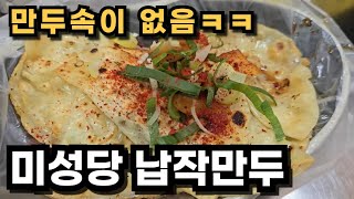 만두속이 비어있는 서문시장 납작만두