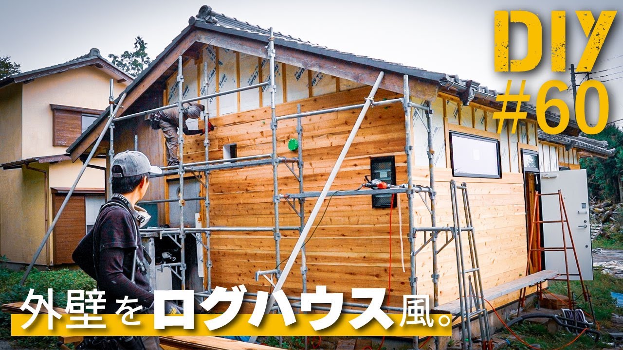 #60【劇的変化】外壁をDIYで羽目板張りする人「必見」！！【トタンから和風ログハウスDIY#7】