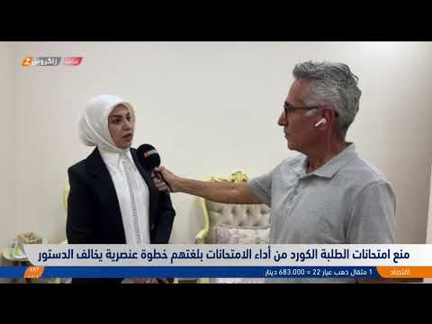فيديو | مباشر.. منع الطلبة الكورد من أداء الامتحانات بلغتهم خطوة عنصرية تخالف الدستور