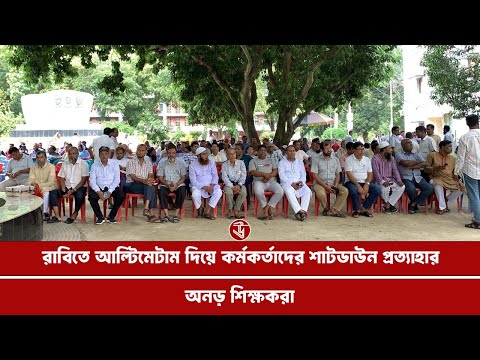 রাবিতে আলটিমেটাম দিয়ে কর্মকর্তাদের শাটডাউন প্রত্যাহার, অনড় শিক্ষকরা