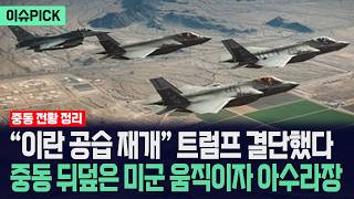 [이슈PICK] "이란 공습 재개" 트럼프 결단했다... 중동 뒤덮은 미군 움직이자 아수라장 / 사건텔러