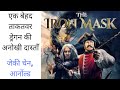 The Iron Mask Movies Explain In Hindi