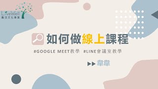 如何做線上課程-建立Line會議室教學