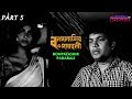 Bonpalashir Padabali বনপলাশীর পদাবলী Bengali Movie Part 5 Uttam Kumar Su