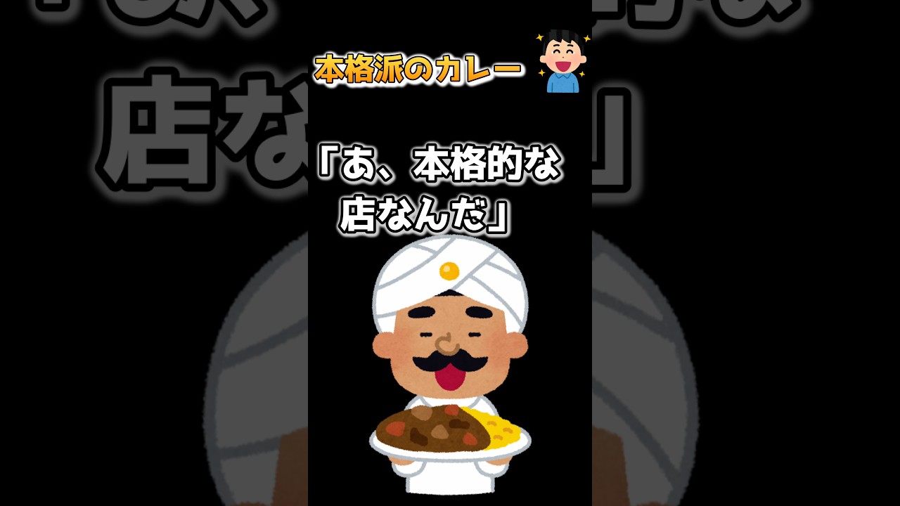 【2ch】本格的なカレー屋さん #2ch #2ちゃんねる #笑える話 #2ch面白いスレ #ジョーク #笑える #あるある #カレー