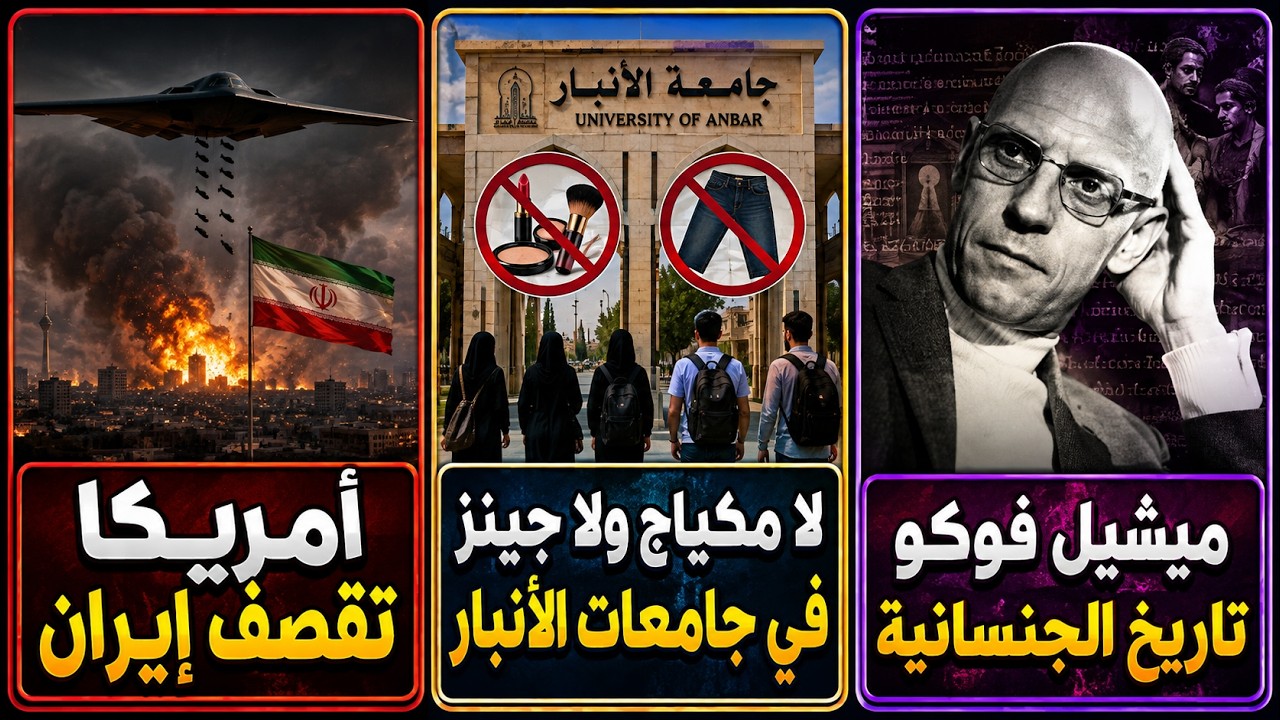 «خارك» في مرمى ترامب | جامعة الأنبار ومحاكم التفتيش | ميشيل فوكو «تاريخ الجنس?