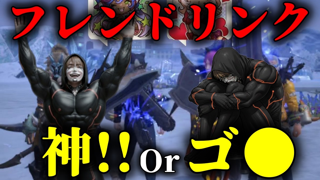 【ぶっちゃけどう？】フレンドリンク楽しすぎ最高ｗｗｗｗｗフレンドリンクおわってるだろ。【モンハンNow】