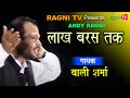 रागणी भजन लाख बरस तक गायक बाली शर्मा र�