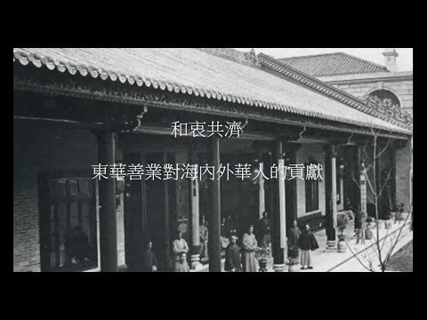 公眾講座：東華善業對海內外華人的貢獻 Public Lecture: Charitable Work of Tung Wah for Chinese at Home and Overseas
