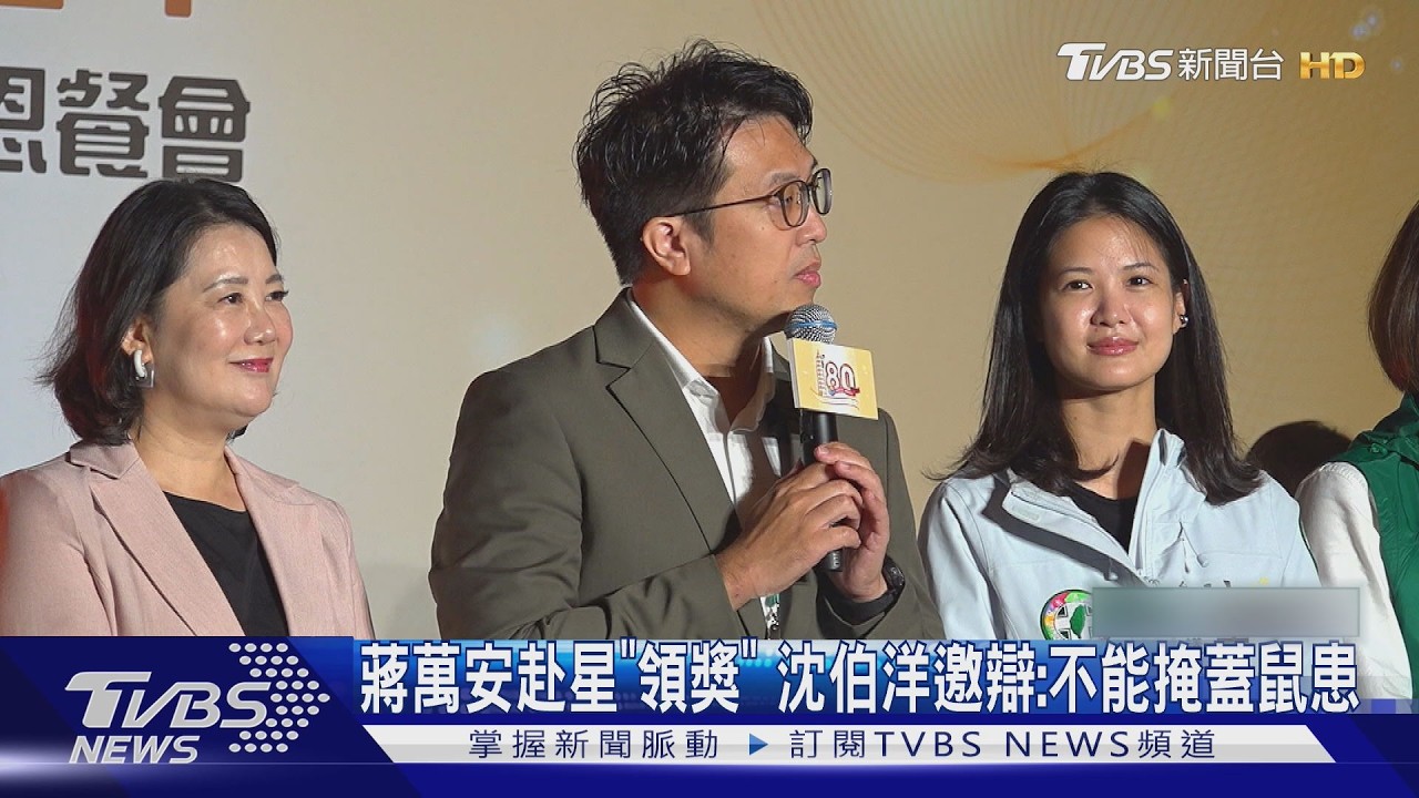 影音/蔣萬安赴星國「領獎」 沈伯洋邀辯論:不能掩蓋鼠患問題