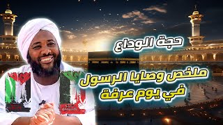 حجة الوداع | وصايا النبي وآخر ما نزل من القرآن وتمام الدعوة | محمد سيد حاج image