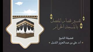 أ.د. علي الشبل | تفسير قصار المفصل بالمسجد الحرام 1438هـ المجلس (5) image