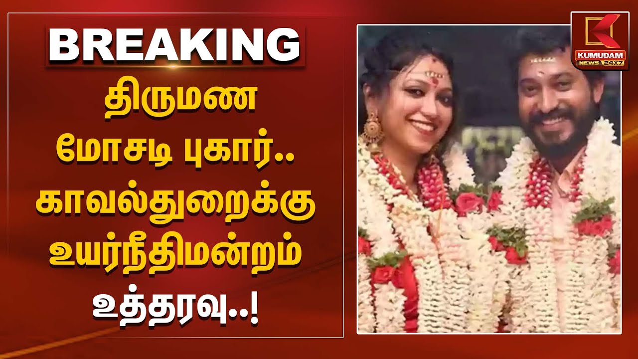 Joy Crizildaa அளித்த திருமண மோசடி புகார்.. காவல்துறைக்கு உயர்நீதிமன்றம் உத்தரவு|Madhampatty Rangaraj