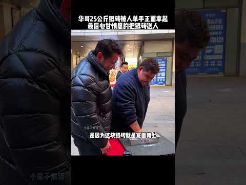 健身华哥重达25公斤的银砖，被别人成功拿起，华哥遵守承诺当场直接送#健身 #sports #funny #高手在民间 #搞笑