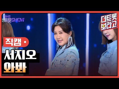 [세로직캠]서지오¸ 와봐 | 트롯쇼 240422
