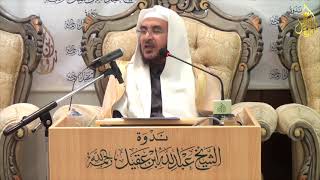 صورة ‏المثل الأعلى || أ.د. أحمد القاضي || ندوة ابن عقيل ||