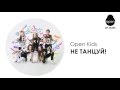 OPEN KIDS - Не танцуй! (Audio) 