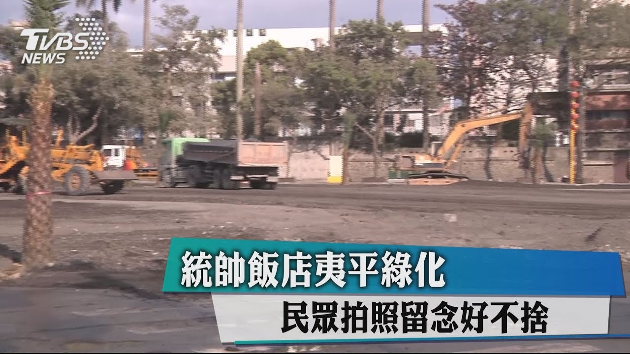 統帥飯店夷平綠化 民眾拍照留念好不捨