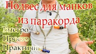 Шнур из паракорда на шею