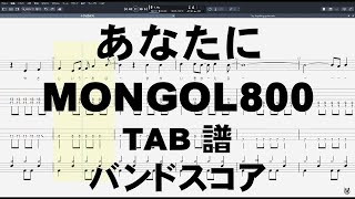 あなたに ギター ベース Tab Mongol800 モンゴル800 バンドスコア تحميل اغاني مجانا あなたに ギター ベース Tab Mongol800 モンゴル800 バンドスコア تحميل اغاني مجانا