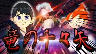 ざとの弓専門学校!!竜の千々矢の素晴らしさを伝えたい。withういろう【MHWI:モンスターハンターワールド アイスボーン】