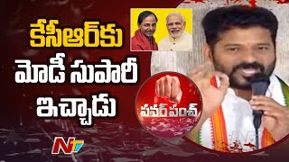 Revanth Reddy Comments on CM KCR and PM Modi | Power Punch